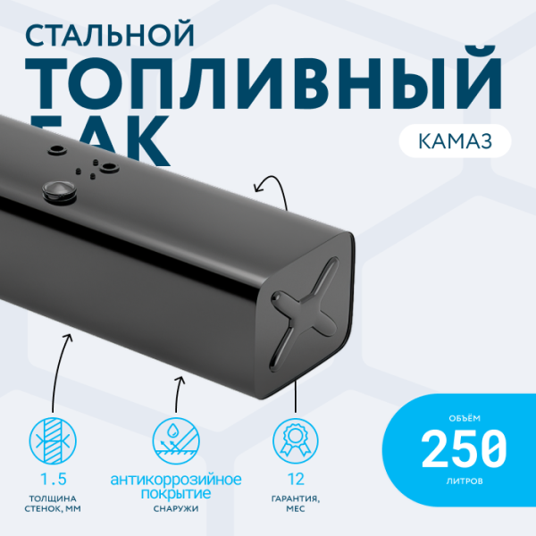 Топливный бак 250 литров (405х498х1360)
