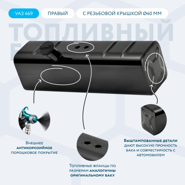 Топливный бак 39 литров УАЗ 469 правый (с резьбовой крышкой Ø40 мм)