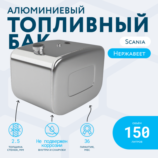 Алюминиевый топливный бак Scania 150 литров
