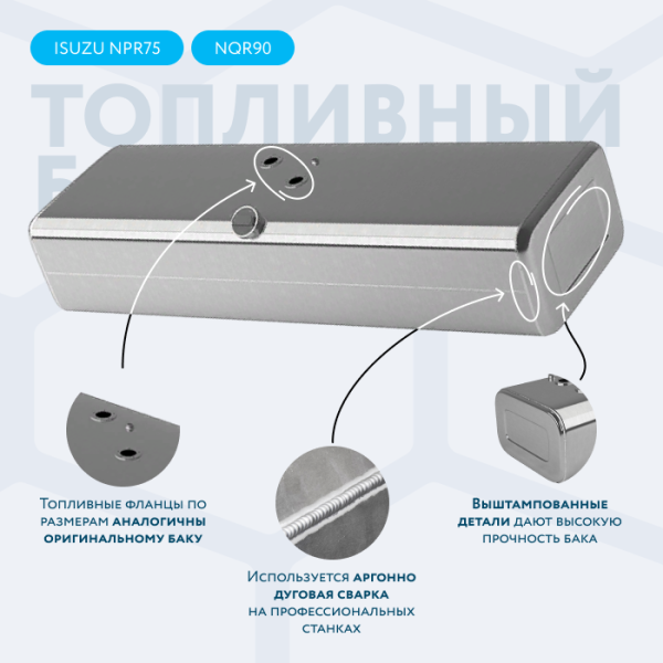 Алюминиевый топливный бак 250 литров ISUZU NQR75/90