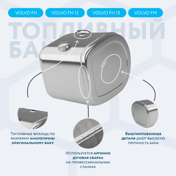 Алюминиевый топливный бак Volvo на 155 литров