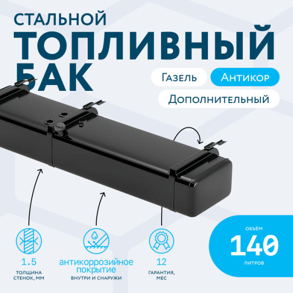 Бензобак 140 литров Газель дополнительный АНТИКОР