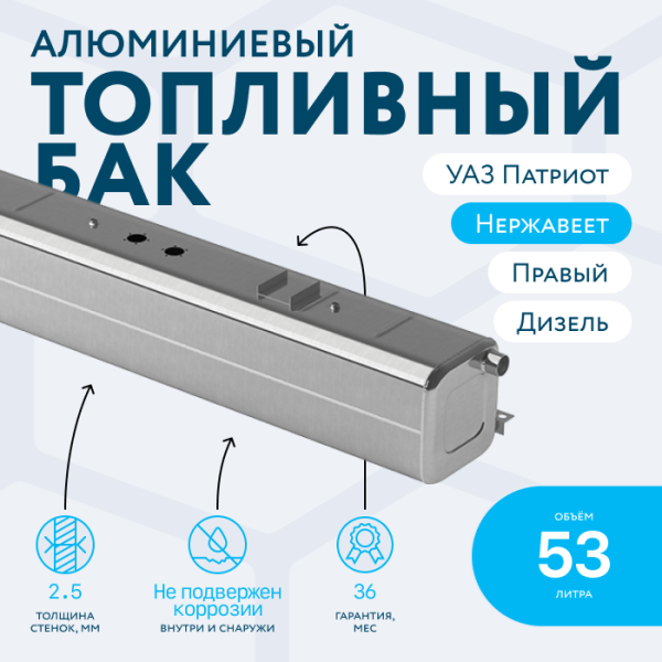 Алюминиевый топливный бак 53 литров УАЗ Патриот правый (Дизель)