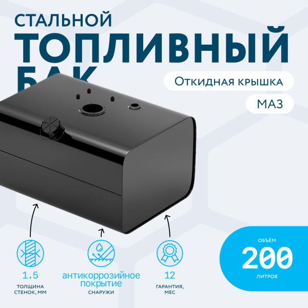 Топливный бак 200 литров МАЗ с откидной крышкой