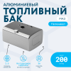 Алюминиевый топливный бак МАЗ  — 200 литров (450х600х840)