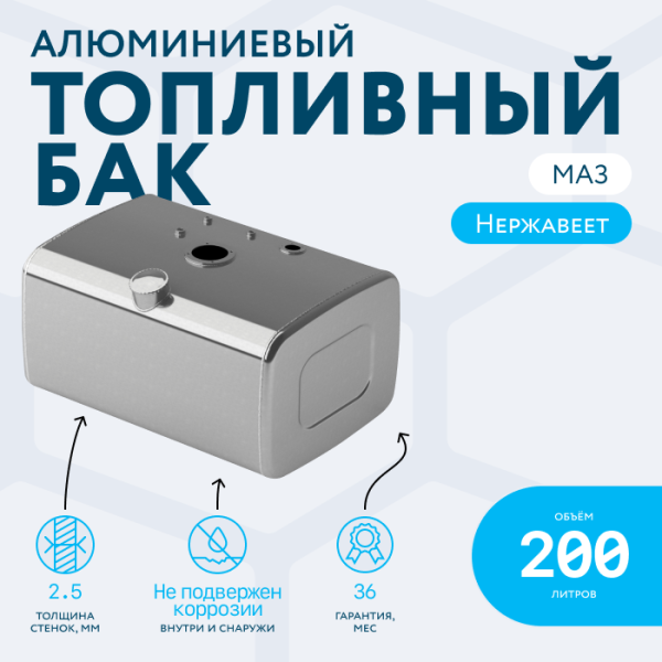 Алюминиевый топливный бак МАЗ  — 200 литров (450х600х840)