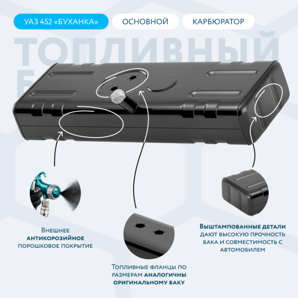 Бензобак 56 литров УАЗ 452 буханка (основной) карбюратор