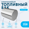 Алюминиевый топливный бак Volvo на 350 литров