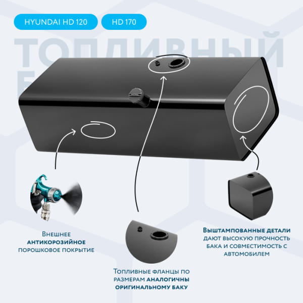 Топливный бак 400 литров Hyundai HD 120, HD 170