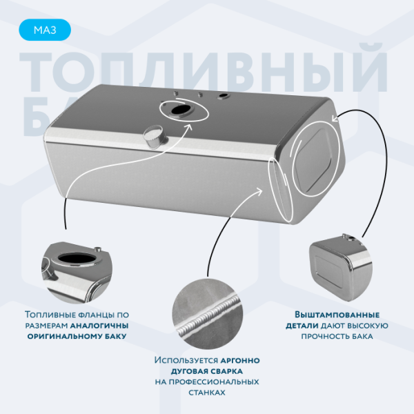 Алюминиевый топливный бак МАЗ  — 330 литров (450х600х1400)